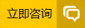 立即在線咨詢